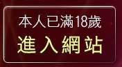 本人已滿18歲，離開辣妹自拍相簿